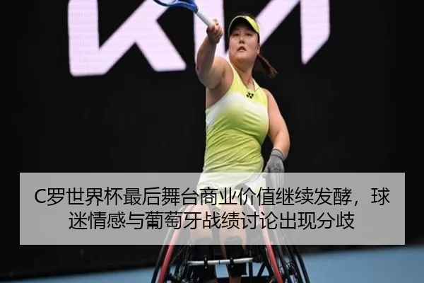 luo-shi-jie-bei-zui-hou-wu-tai-shang-ye-jia-zhi-ji-xu-fa-jiao-qiu-mi-qing-gan-yu-pu-tao-ya-zhan-ji-tao-lun-chu-xian-fen-3-662.jpg