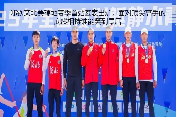 zheng-qin-wen-bei-mei-ying-di-sai-ji-shou-zhan-qian-biao-chu-lu-mian-dui-ding-jian-gao-shou-de-di-xian-xiang-chi-shui-2-728.jpg